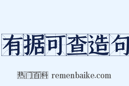 有据可查造句是什么意思的图片